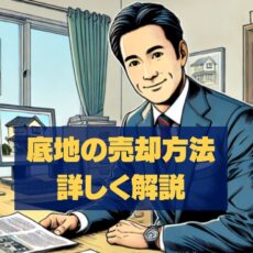 【決定版】底地売却の方法をわかりやすく解説！